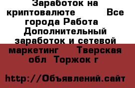 Заработок на криптовалюте Prizm - Все города Работа » Дополнительный заработок и сетевой маркетинг   . Тверская обл.,Торжок г.